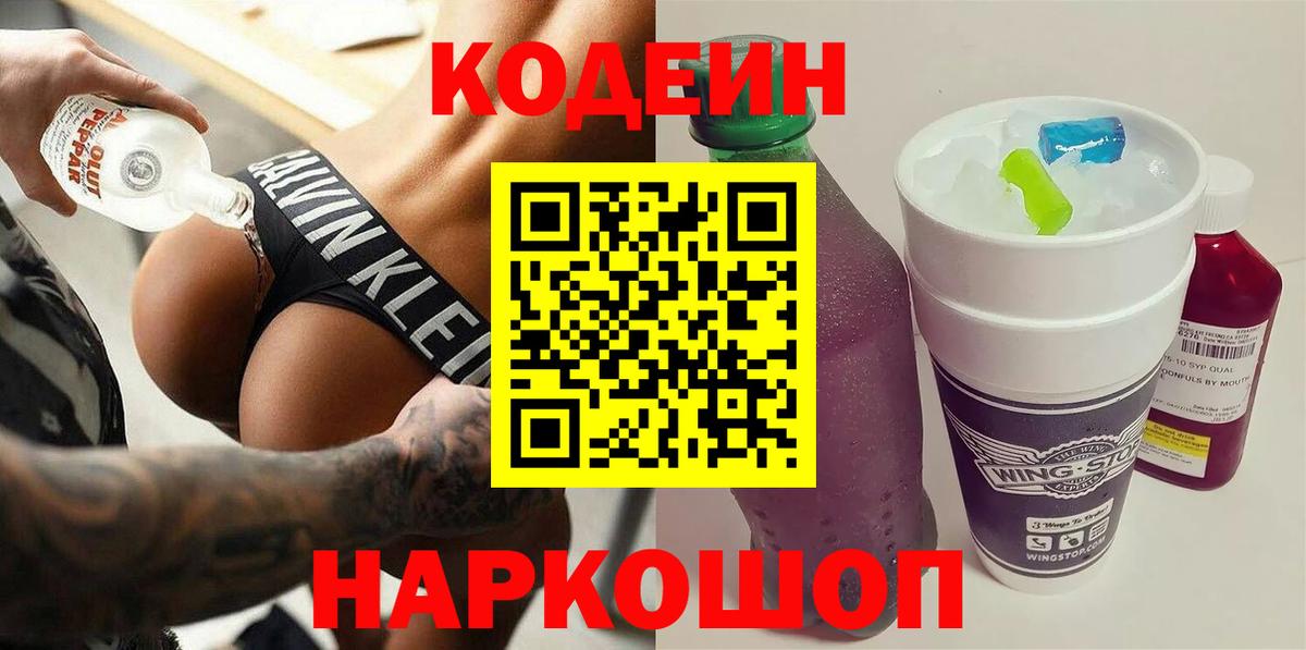 Codein напиток Lean (лин) Клин